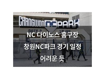 NC 다이노스 홈구장 창원NC파크 경기 일정 어려운 듯