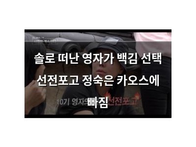 솔로 떠난 영자가 백김 선택 선전포고 정숙은 카오스에 빠짐