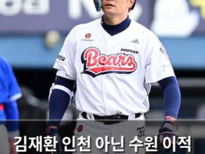 김재환 인천 아닌 수원 이적 가능성?