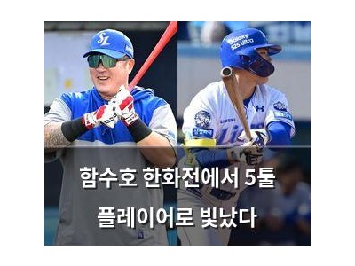 함수호 한화전에서 5툴 플레이어로 빛났다