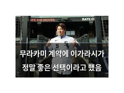 무라카미 계약에 이가라시가 정말 좋은 선택이라고 했음