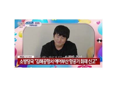 MBC 방송연예대상 중 김해공항 항공기 화재 속보