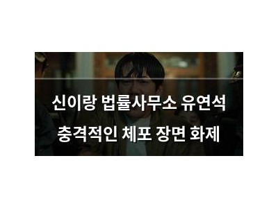 신이랑 법률사무소 유연석 충격적인 체포 장면 화제