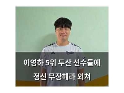 이영하 5위 두산 선수들에 정신 무장해라 외쳐