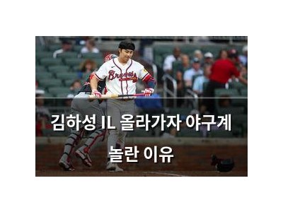 김하성 IL 올라가자 야구계 놀란 이유