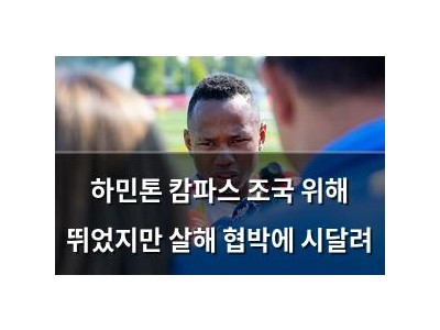 하민톤 캄파스 조국 위해 뛰었지만 살해 협박에 시달려