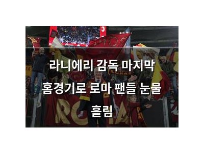 라니에리 감독 마지막 홈경기로 로마 팬들 눈물 흘림