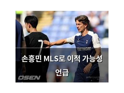 손흥민 MLS로 이적 가능성 언급