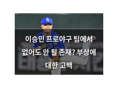 이승민 프로야구 팀에서 없어도 안 될 존재? 부상에 대한 고백