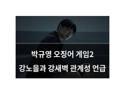 박규영 오징어 게임2 강노을과 강새벽 관계성 언급