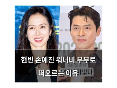현빈 손예진 워너비 부부로 떠오르는 이유