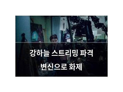 강하늘 스트리밍 파격 변신으로 화제