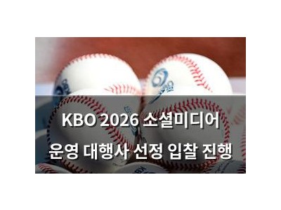 KBO 2026 소셜미디어 운영 대행사 선정 입찰 진행