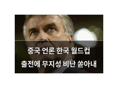 중국 언론 한국 월드컵 출전에 무지성 비난 쏟아내