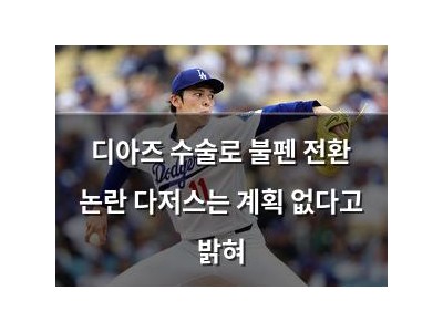 디아즈 수술로 불펜 전환 논란 다저스는 계획 없다고 밝혀