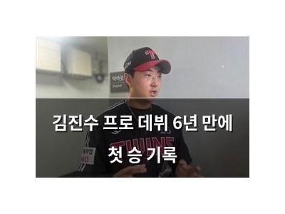 김진수 프로 데뷔 6년 만에 첫 승 기록