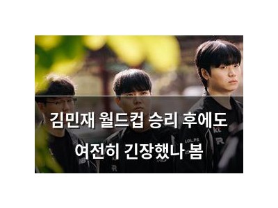김민재 월드컵 승리 후에도 여전히 긴장했나 봄