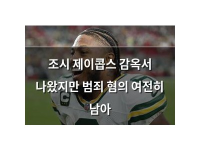 조시 제이콥스 감옥서 나왔지만 범죄 혐의 여전히 남아