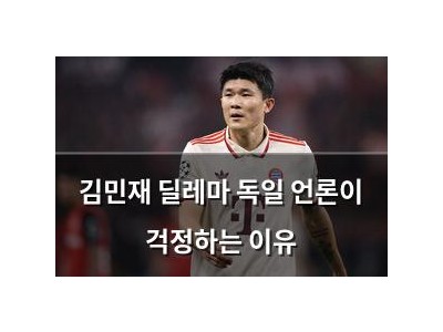 김민재 딜레마 독일 언론이 걱정하는 이유