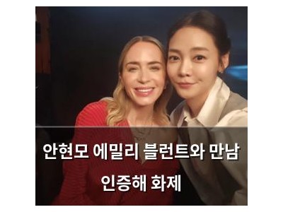 안현모 에밀리 블런트와 만남 인증해 화제