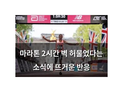 마라톤 2시간 벽 허물었다는 소식에 뜨거운 반응