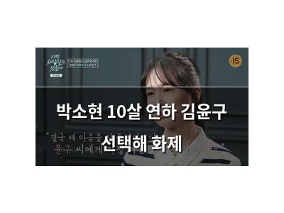 박소현 10살 연하 김윤구 선택해 화제