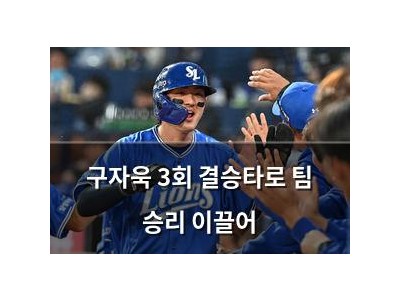 구자욱 3회 결승타로 팀 승리 이끌어