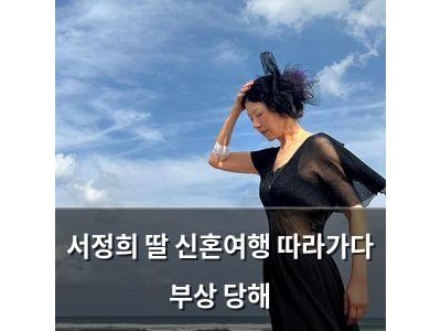 서정희 딸 신혼여행 따라가다 부상 당해