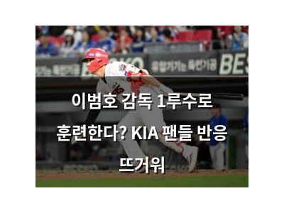 이범호 감독 1루수로 훈련한다? KIA 팬들 반응 뜨거워