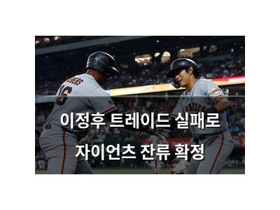 이정후 트레이드 실패로 자이언츠 잔류 확정