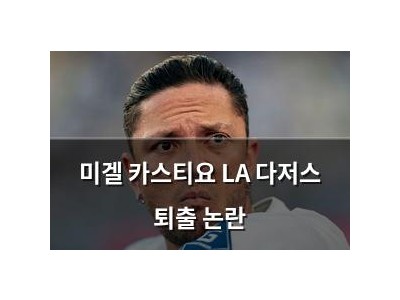 미겔 카스티요 LA 다저스 퇴출 논란