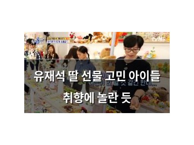유재석 딸 선물 고민 아이들 취향에 놀란 듯