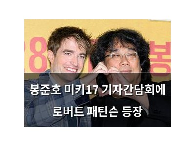 봉준호 미키17 기자간담회에 로버트 패틴슨 등장