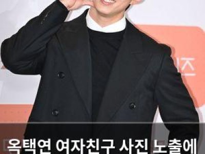 옥택연 여자친구 사진 노출에 결혼설 부인했지만 의심하는 목소리도