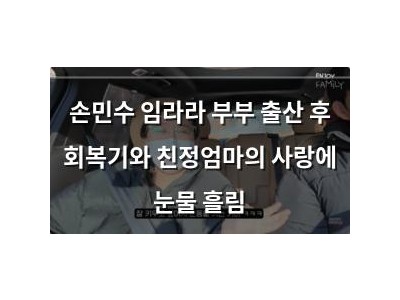 손민수 임라라 부부 출산 후 회복기와 친정엄마의 사랑에 눈물 흘림
