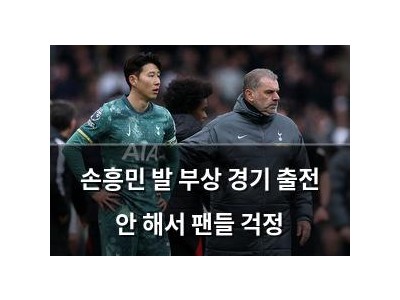 손흥민 발 부상 경기 출전 안 해서 팬들 걱정