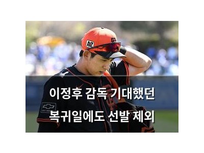 이정후 감독 기대했던 복귀일에도 선발 제외