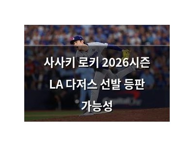 사사키 로키 2026시즌 LA 다저스 선발 등판 가능성