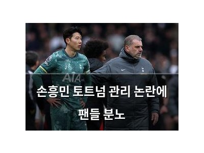 손흥민 토트넘 관리 논란에 팬들 분노