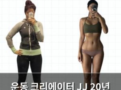 운동 크리에이터 JJ 20년 운동 기록 공개