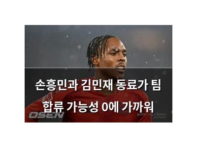 손흥민과 김민재 동료가 팀 합류 가능성 0에 가까워