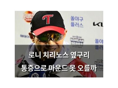 로니 치리노스 옆구리 통증으로 마운드 못 오를까