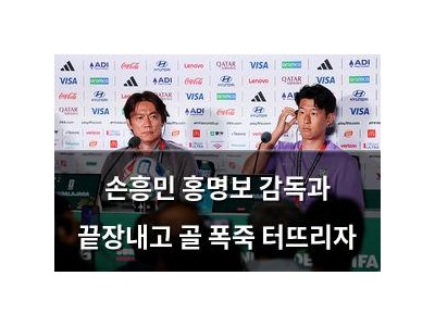 손흥민 홍명보 감독과 끝장내고 골 폭죽 터뜨리자