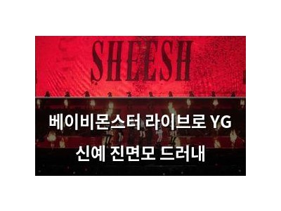 베이비몬스터 라이브로 YG 신예 진면모 드러내