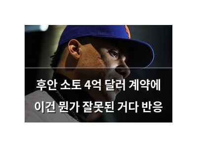 후안 소토 4억 달러 계약에 이건 뭔가 잘못된 거다 반응