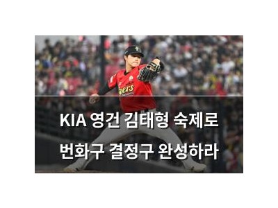 KIA 영건 김태형 숙제로 번화구 결정구 완성하라