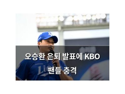오승환 은퇴 발표에 KBO 팬들 충격