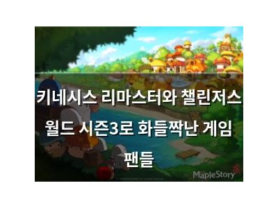 키네시스 리마스터와 챌린저스 월드 시즌3로 화들짝난 게임 팬들