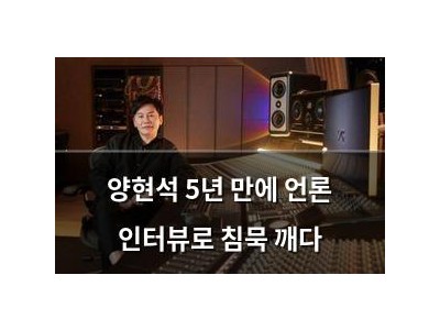 양현석 5년 만에 언론 인터뷰로 침묵 깨다