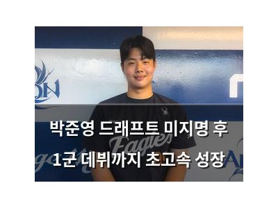 박준영 드래프트 미지명 후 1군 데뷔까지 초고속 성장